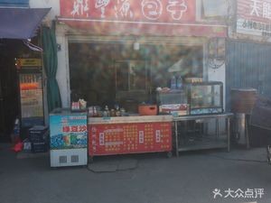 Dingfengyuan Baozi (Yixu Road Branch)