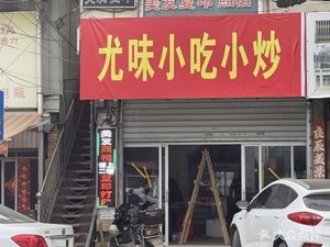 You Wei Snack & Stir-Fry