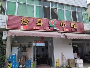 Shaxian Snacks (Wushan Branch)