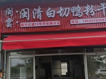 Min Yun Minqing White-Cut Duck Rice Noodle Shop (Qian'an Road Branch)