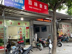 Baiwei Canteen (Wushan Branch)