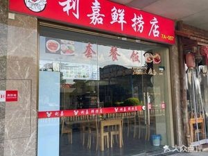 Lijia Fresh Seafood Restaurant