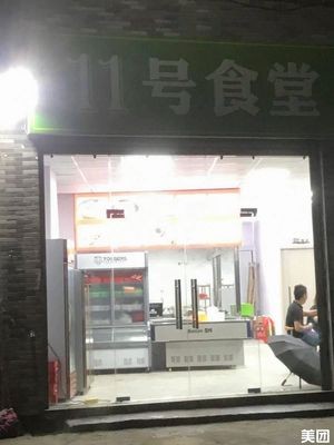 No. 11 Canteen