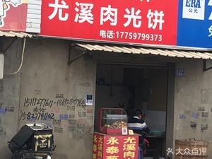Yongtai Cong Bing Youxi Rou Guang Bing (Yixu Road Branch)