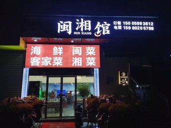 Minxiang Restaurant