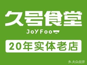 Jiu Hao Canteen (Lijia International Commercial City Branch)