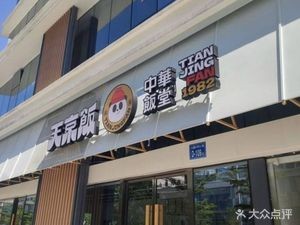 Tianjing Rice Hall (Chengmen Branch)