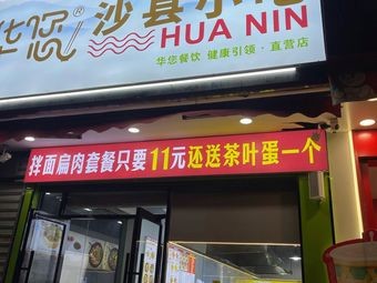 Huawei Shaxian Snacks (Luozhou Branch)