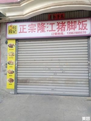 Authentic Longjiang Pig's Trotter Rice (Renshan Road Store)