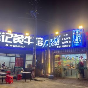 Chenji Huangniu Restaurant