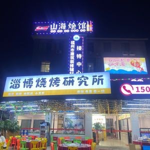 Mountain-Sea Hotpot & Barbecue