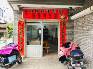 Xiaqi Century Old Shop