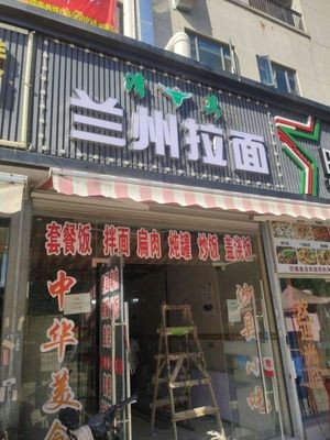 Lanzhou Hand-Pulled Noodles (Luozhou New Town Branch)
