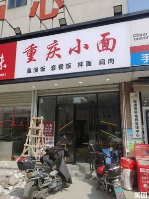 Chongqing Small Noodles (Likelai Shopping Mall Store)