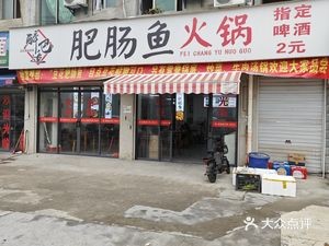 Drunk Delight Pork Intestine Fish Hot Pot