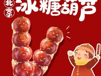 Authentic Old Beijing Candy Apples (Houpu Street)