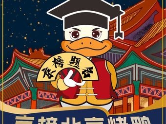 Jingbang Beijing Roast Duck (Fuzhou Branch)