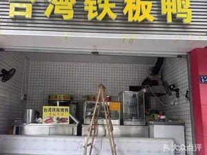 Taiwanese Grilled Duck (Houpu Street Branch)