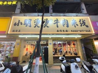 Xiao Ming's Hot Beef Rice Noodles (Houpu Street Branch)