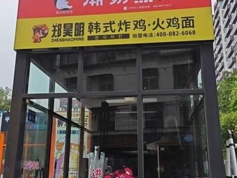Chaonai Xiong Zheng Haoming Korean Fried Chicken & Turkey Noodles