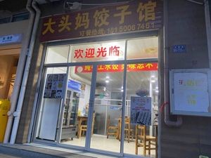 Dad Mama Dumpling House (Gao Hao Community Branch)