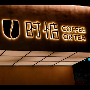 Time Remember Tea & Coffee (Pingtan Xihang Road Branch)