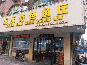 Chongqing Special Fish Farm (Xihang Branch)