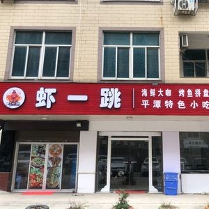 Xia Yi Tiao (Xihang Road Donghu Village Store)