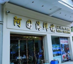 Aguo Seafood Restaurant
