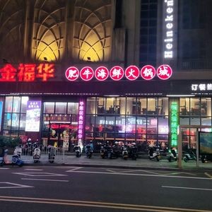 Jinfuhua · Fresh Beef Seafood Hotpot · Ten Years Affordable (Pingtan Store)