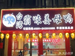 Taiwanese Flavor Ginger Duck & Hot Pot (Pingtan Store)