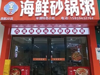 Qiao Zhi Wei Chaoshan Seafood Hot Pot Rice, Pingtan Specialty Stir-Fry (Xihang Store)