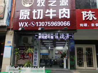 Fuqing Muyuan Original Cut Beef Shop