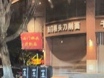 Ximen Bridgehead Knife-Cut Noodles