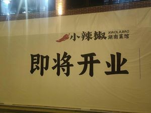Chen Ji Xiao La Chili · Hunan Restaurant (Jiumudi Store)
