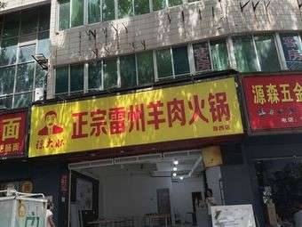 Leizhou Lamb Hot Pot (Yinxin Branch)