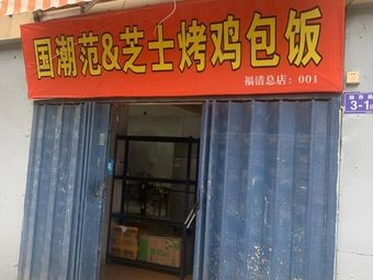 Guochao Fan & Cheese Grilled Chicken Rice Bowl