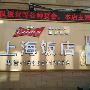 Shanghai Restaurant (Commercial Road Branch)