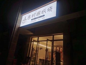 Jishi Tin-Burned Food & Wine Bar