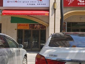 Friend Circle Barbecue (Guian Branch)