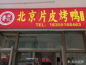Ningxiangji Beijing Roast Duck (Fuzhou Gui'an Branch)