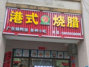 Hong Kong Style Roast Meats Shop (Guige Garden Branch)
