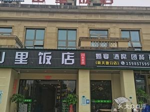 Mountain Inn (Xin Tian Di Branch)
