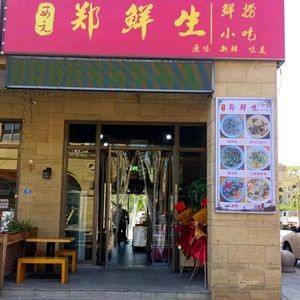 Zheng Xiansheng Big Bone Noodle Soup (Wenhua Street Branch)