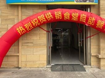 Supply and Marketing Canteen Self-Service Restaurant