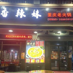 Xiang La Mei Chongqing Old Hot Pot (Guixuan Yuan Branch)