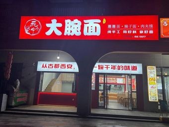 Huaxiaoning Big Bowl Noodles (Guifu Yuan Branch)