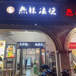 Hot and Spicy (Guian Branch)