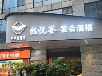 Xi Yue Hui · Chinese Aesthetic Cuisine (Software Park Store)
