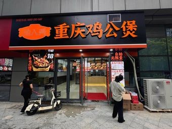 Yu Bayang Chongqing Chicken Stew (Software Park Branch)